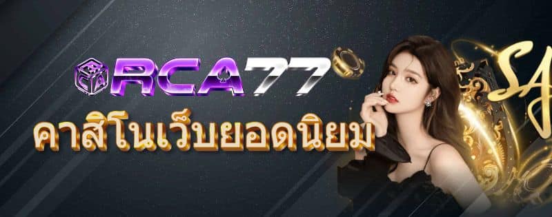 คาสิโนเว็บยอดนิยม