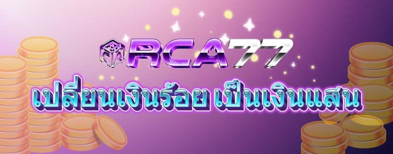 เปลี่ยนเงินร้อยเป็นเงินแสน