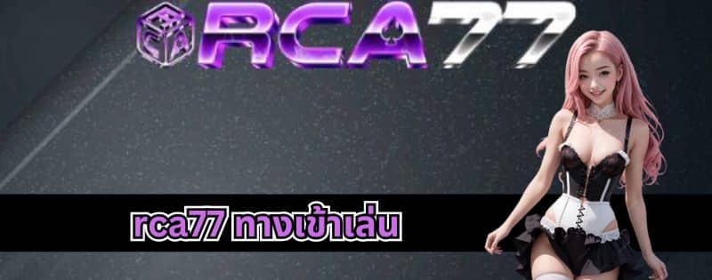 rca77 ทางเข้าเล่น