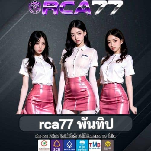 rca77 พันทิป