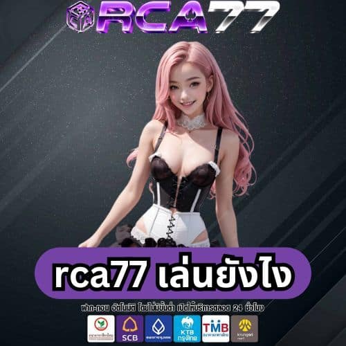 rca77 เล่นยังไง