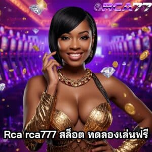 Rca rca777 สล็อต ทดลองเล่นฟรี