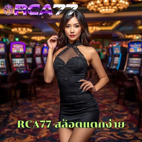 RCA77 สล็อตแตกง่าย